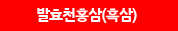 발효천홍삼(흑삼)