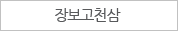 장보고천삼