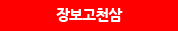 장보고천삼