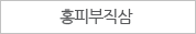홍피부적삼