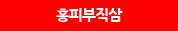 홍피부적삼