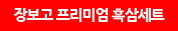 장보고 프리미엄 흑삼세트