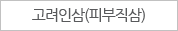 고려인삼(피부직삼)