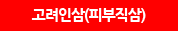 고려인삼(피부직삼)