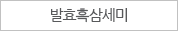 발효흑삼세미