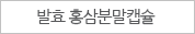 발효홍삼분말캡슐