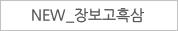 NEW_장보고흑삼