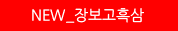 NEW_장보고흑삼