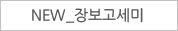 NEW_장보고세미