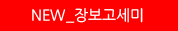 NEW_장보고세미