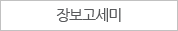 장보고세미