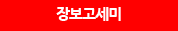 장보고세미