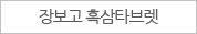 장보고 흑삼타브렛