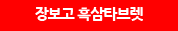장보고 흑삼타브렛