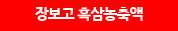 장보고 흑삼농축액