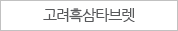 고려흑삼타브렛