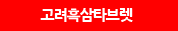 고려흑삼타브렛