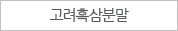 고려흑삼분말