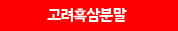 고려흑삼분말