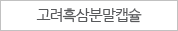 고려흑삼분말캡슐