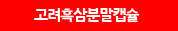 고려흑삼분말캡슐