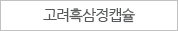 고려흑삼정캡슐