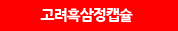 고려흑삼정캡슐