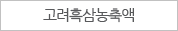 고려흑삼농축액