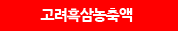 고려흑삼농축액