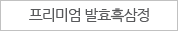프리미엄 발효흑삼정