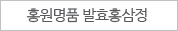 홍원명품 발효홍삼정