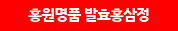 홍원명품 발효홍삼정