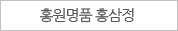 홍원명품 홍삼정