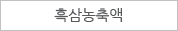 흑삼농축액