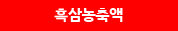 흑삼농축액