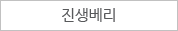 진생베리