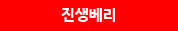 진생베리