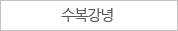 수복강녕