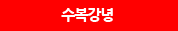 수복강녕