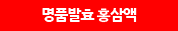 명품발효 홍삼액