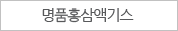명품홍삼 액기스