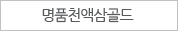 명품 천액삼골드