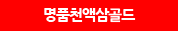 명품 천액삼골드
