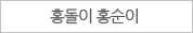 홍돌이 홍순이