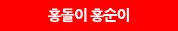 홍돌이 홍순이