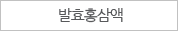 발효홍삼액