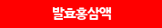 발효홍삼액