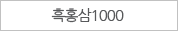 흑홍삼1000