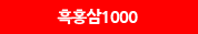 흑홍삼1000