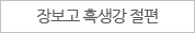 장보고 흑생강 절편